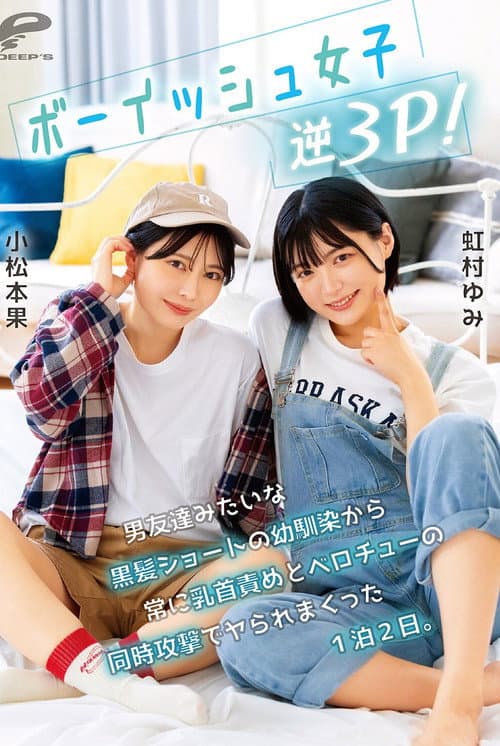 ボーイッシュ女子逆3P!男友達みたいな黒髪ショートの幼馴染から常に乳首責めとベロチューの同時攻撃でヤられまくった1泊2日。小松本果 虹村ゆみ