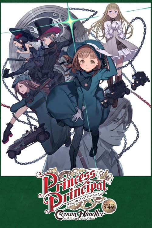 プリンセス・プリンシパル Crown Handler 第4章「Fabulous Platypus」