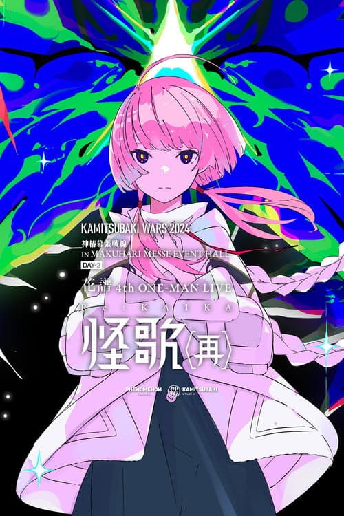 花譜 4th ONE-MAN LIVE「怪歌(再)」