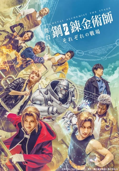 FULLMETAL ALCHEMIST THE STAGE -Stories From Our Battlefields-