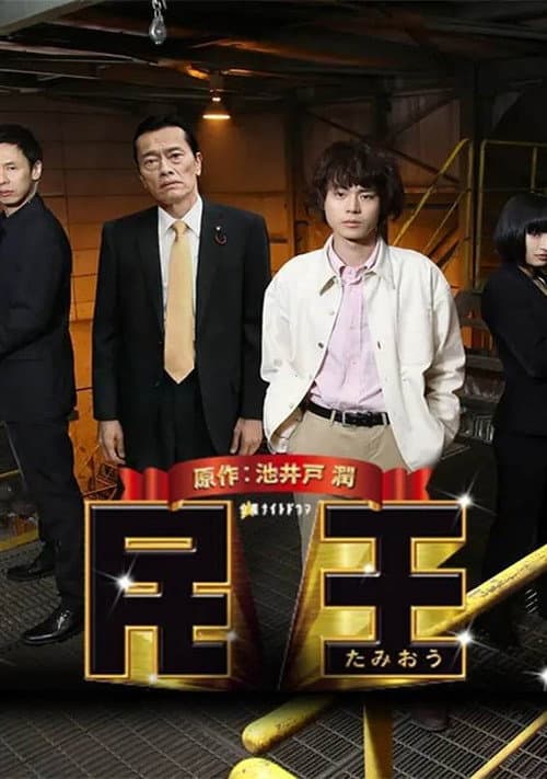 民王スペシャル~新たなる陰謀~