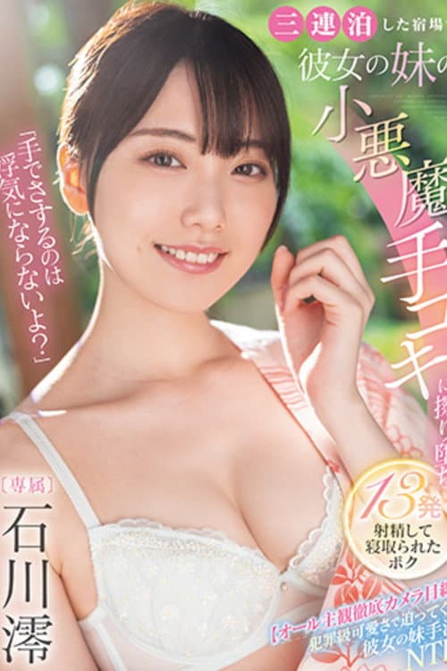 「手でさするのは浮気にならないよ?」三連泊した宿場で彼女の妹の小悪魔手コキに擦り堕ち13発射精して寝取られたボク 石川澪