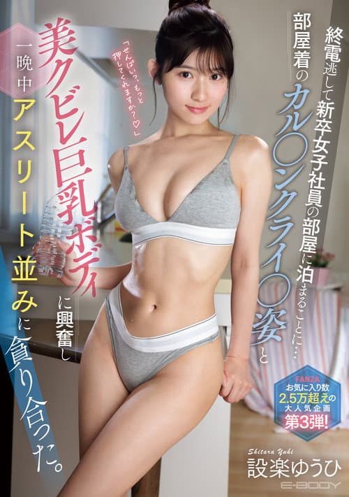 終電逃して新卒女子社員の部屋に泊まることに…部屋着のカル●ンクライ●姿と美クビレ巨乳ボディに興奮し一晩中アスリート並みに貪り合った。 設楽ゆうひ