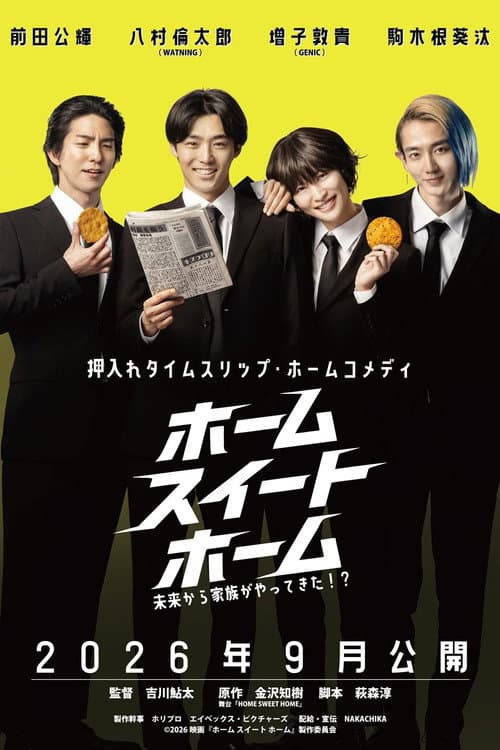 ホーム スイート ホーム