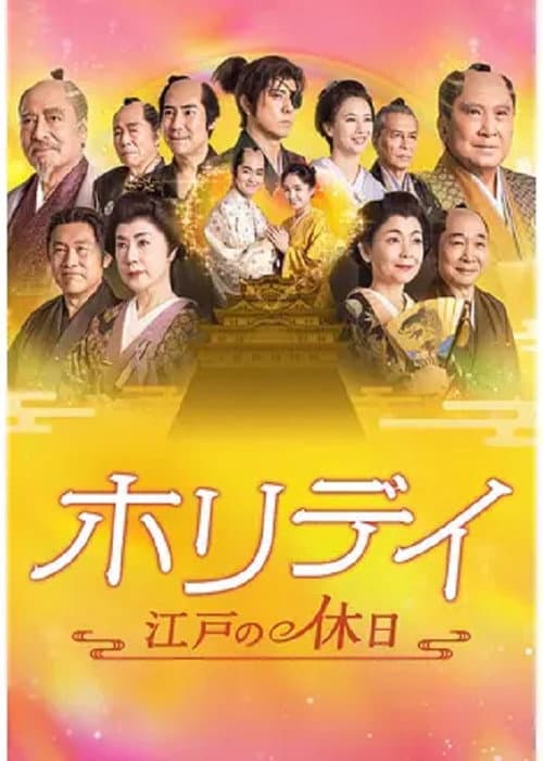 ホリデイ~江戸の休日~