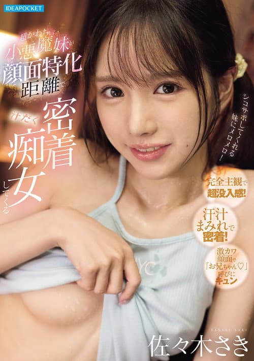 超かわちぃ小悪魔妹が顔面特化距離で汗だく密着痴女してくる