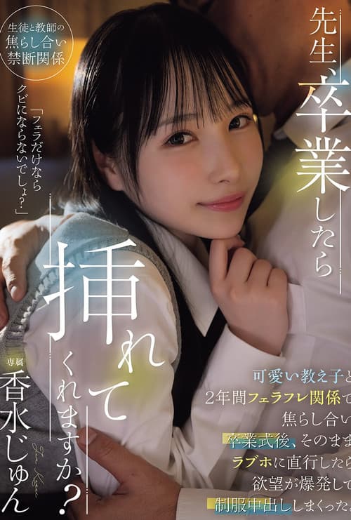 先生、卒業したら挿れてくれますか?可愛い教え子と2年間フェラフレ関係で焦らし合い卒業式後、そのままラブホに直行したら欲望が爆発して制服中出ししまくった。 香水じゅん