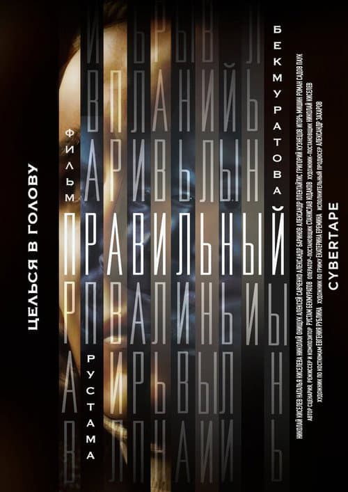 Правильный