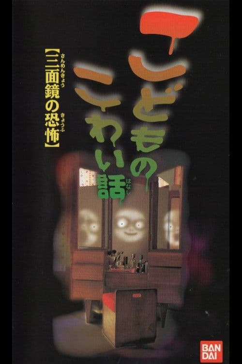 Children's Scary Story "The Fear of a Three Sided Mirror"