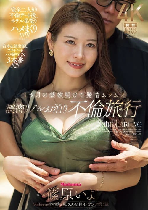 Madonna超大型専属 ズルい程イイオンナ第3章 1カ月の禁欲明けで発情ムラムラ 濃密リアルお泊り不倫旅行