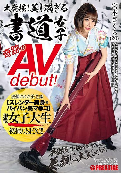 大発掘!美し過ぎる書道女子 奇跡のAVdebut! 現役女子大生 宮本さくら 初撮り・初イキ・大乱交・美顔に大量ぶっかけ