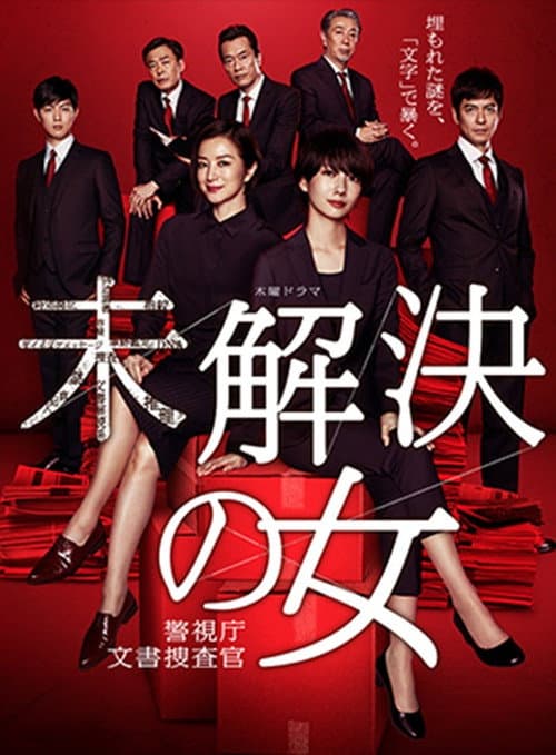 未解決の女 警視庁文書捜査官~緋色のシグナル~