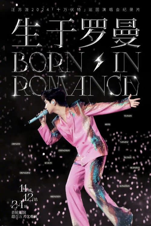 生于罗曼