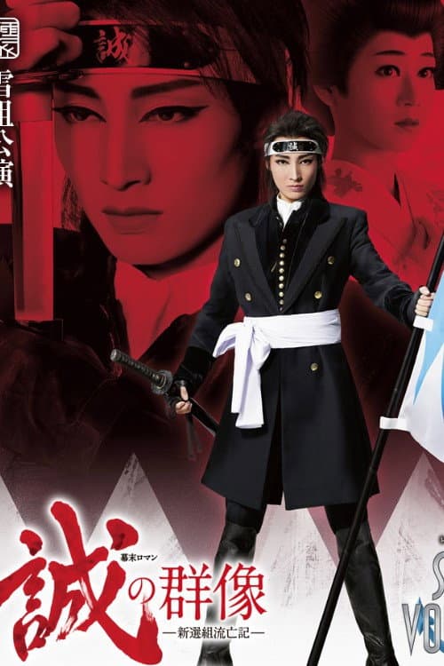 The Spirit of the Samurai -Chronicles of Shinsengumi Wandering-