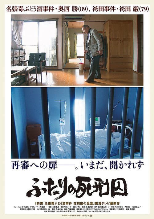 ふたりの死刑囚