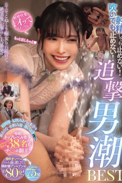 射精しても止めない!吹いても止めない!ニヤニヤこねくり痴女られ続けて絶頂後お漏らし大暴発!!追撃男潮BEST