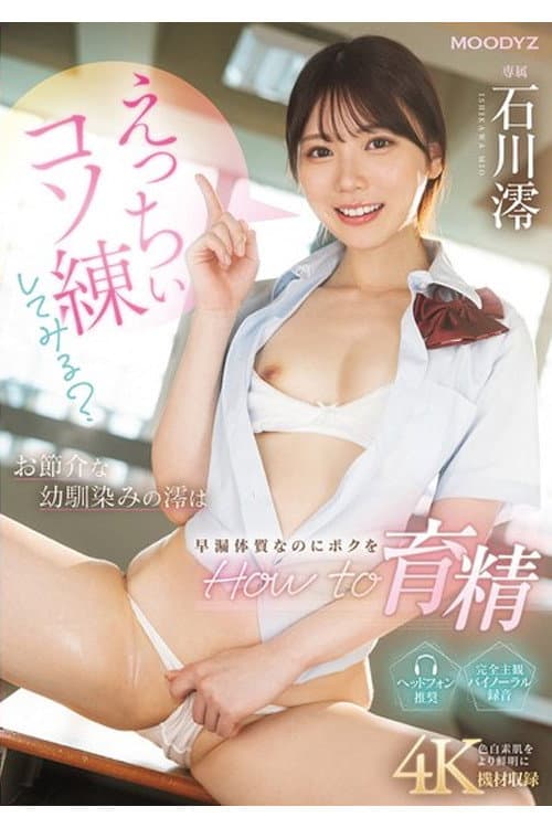 MIDA-101 えっちぃコソ練してみる?お節介な幼馴染みの澪は早漏体質なのにボクをHow to育精 石川澪