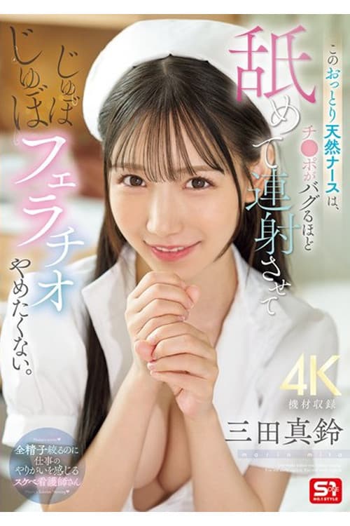 SONE-580 このおっとり天然ナースは、チ●ポがバグるほど舐めて連射させてじゅぼじゅぼフェラチオやめたくない。 三田真鈴