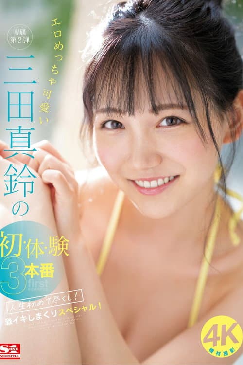 エロめっちゃ可愛い三田真鈴の初・体・験3本番 人生初めて尽くし! 激イキしまくりスペシャル!