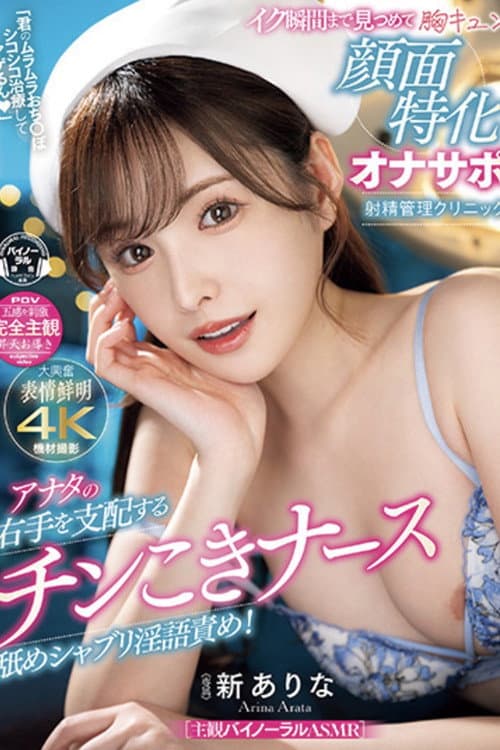 MIDV-751「君のムラムラおち〇ぽシコシコ治療してアゲるん」 アナタの右手を支配するチンこきナース舐めシャブリ淫語責め!イク瞬間まで見つめて胸キュン顔面特化オナサポ射精管理クリニック