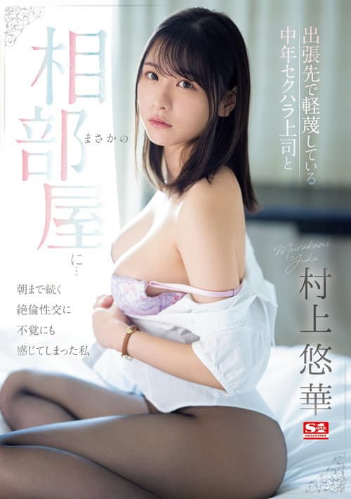 出張先で軽蔑している中年セクハラ上司とまさかの相部屋に…朝まで続く絶倫性交に不覚にも感じてしまった私