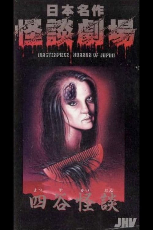 Japanese Ghost Story Masterpiece Theater: The Ghost of Yotsuya