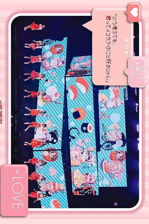 =LOVE 全国巡演 2022『どう考えても、君ってイコラブのこと好きじゃん』