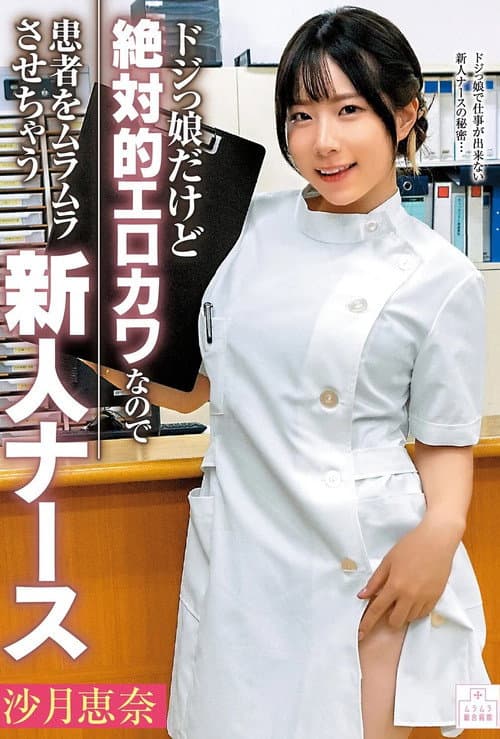 ドジっ娘だけど絶対的エロカワなので患者をムラムラさせちゃう新人ナース 沙月恵奈