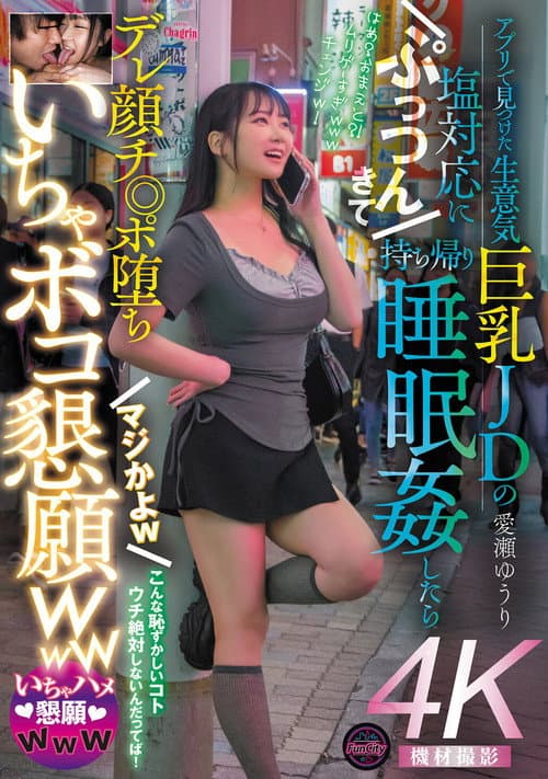 アプリで見つけた生意気巨乳JDの塩対応にぷっつんきて持ち帰り睡眠姦したらデレ顔チ◎ポ堕ち マジかよw いちゃボコ懇願www 愛瀬ゆうり