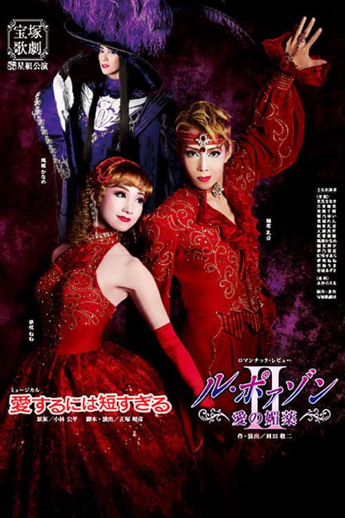 Too Short a Time to Fall in Love / Le Poison -An Aphrodisiac of Love- II