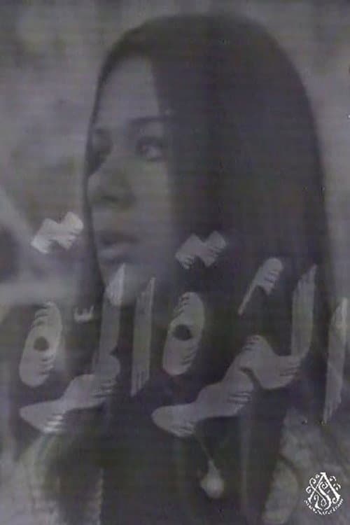 الثمرة المرة