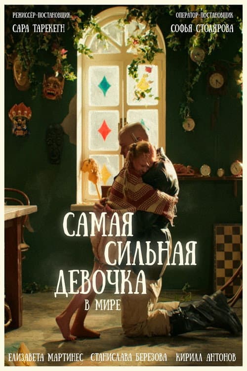 World’s Strongest Girl