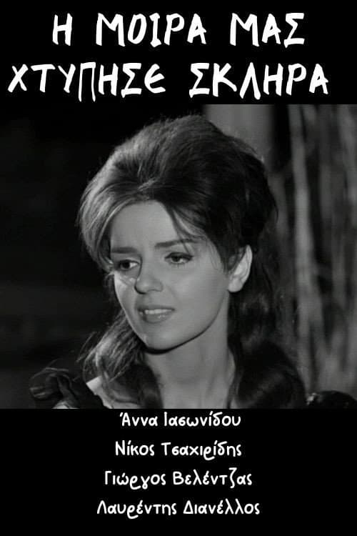 Η μοίρα μας χτύπησε σκληρά