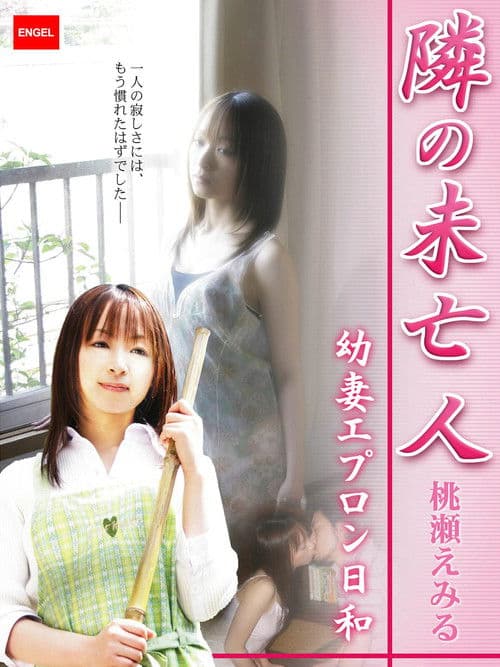 隣の未亡人 ~幼妻エプロン日和~