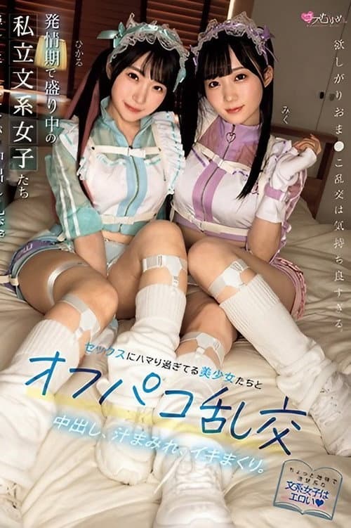 発情期で盛り中の私立文系女子たち セックスにハマり過ぎてる美少女たちとオフパコ乱交。中出し、汁まみれ、イキまくり。