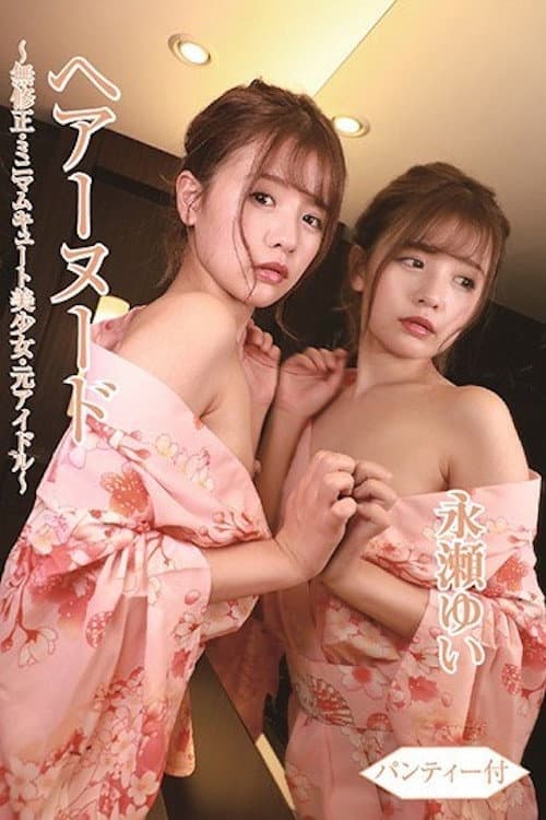 ヘアーヌード~無●正・ミニマムキュート美少女・元アイドル~パンティー付/永瀬ゆい BTHA-063