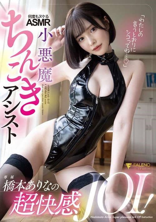 "Please do as I say..." Arina Hashimoto's super pleasurable JOI! A devilish cock-stroking ASMR that will make you cum over and over again