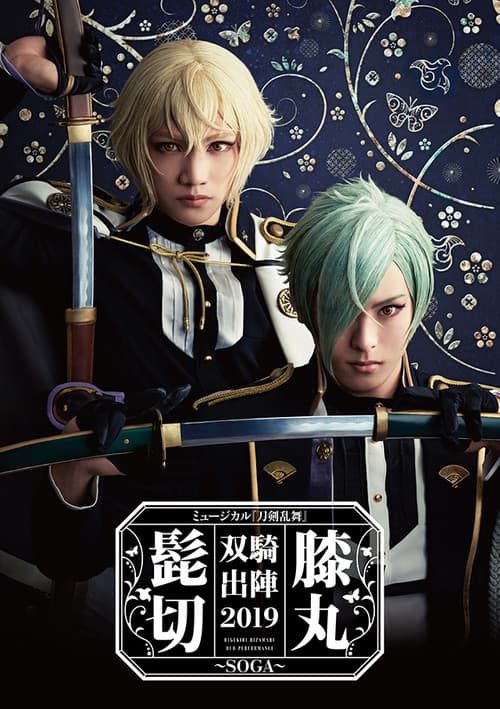Touken Ranbu: The Musical - Higekiri Hizamaru Sōki Shutsujin 2019 ~Soga~