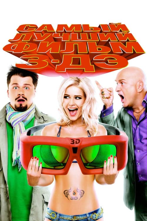 The Best Movie 3-DE