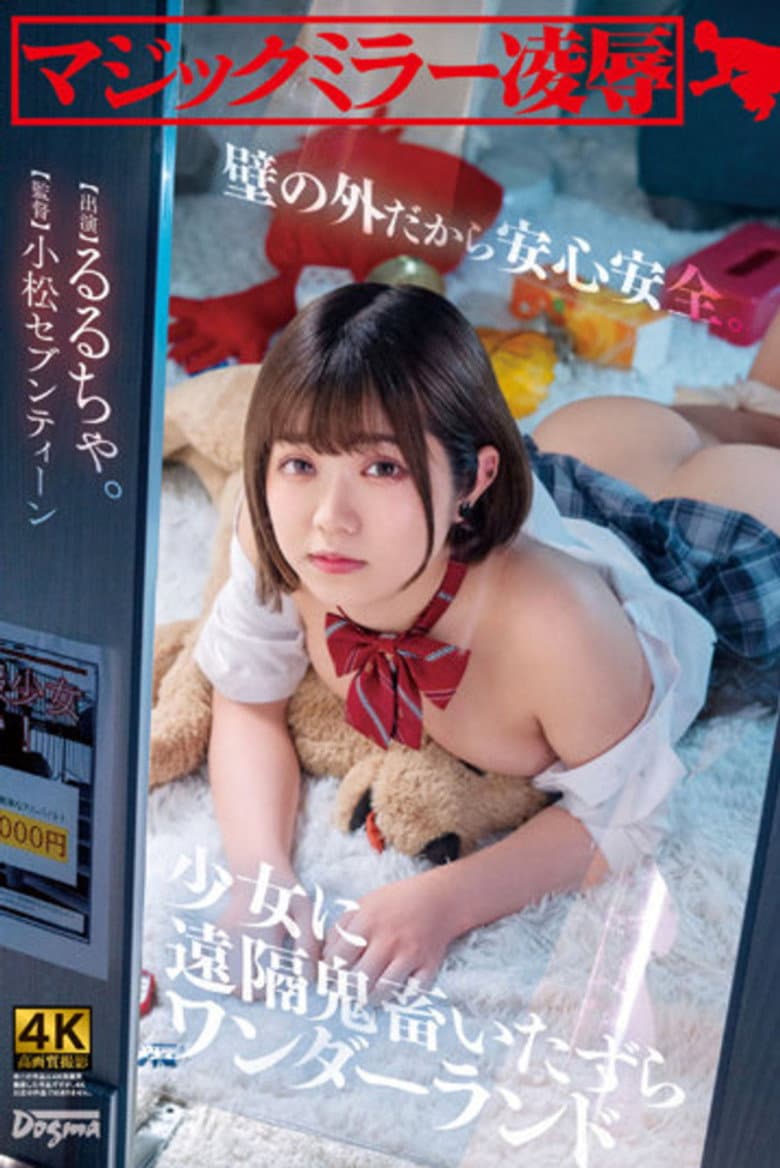 Magic Mirror Ryo ● Safe And Sound behind a Wall. Remote Devil Mischief Wonderland Rurucha