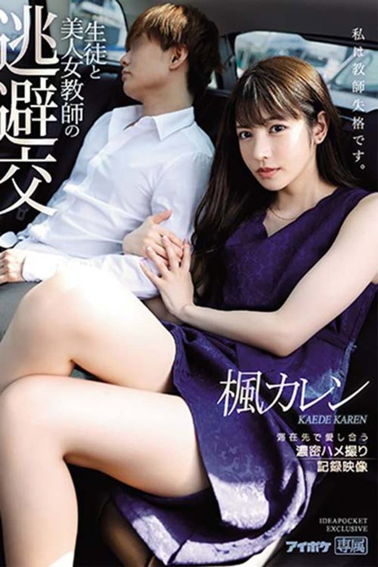 Hot Female Teacher's Tryst With Her Student - Passionate Love-Making POV Footage Record Karen Kaede