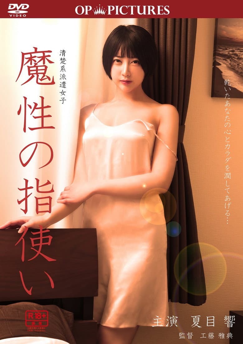 Shokuba hi-jiru: Mashô no yubi tsukai