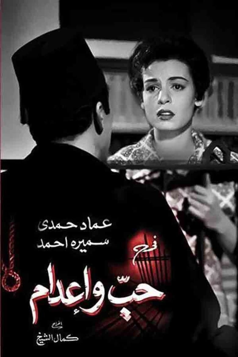 Love and the Death Penalty