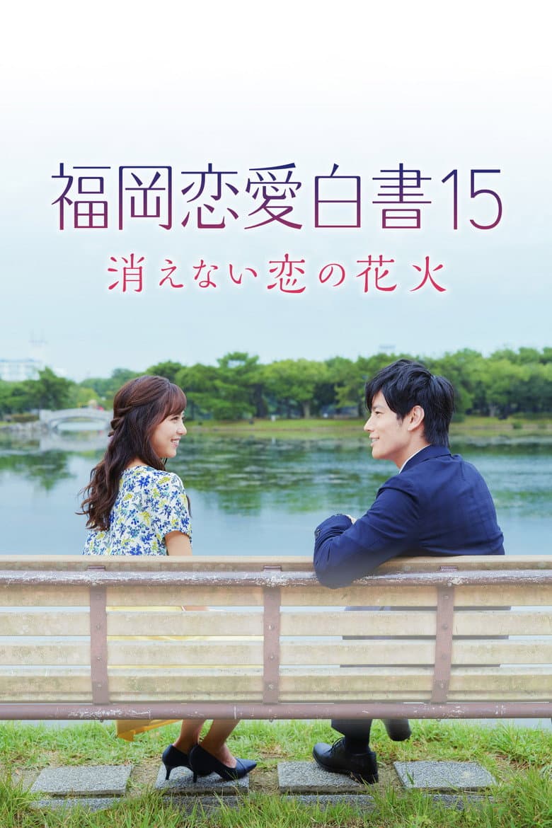 Love Stories from Fukuoka 15: The Undying Fireworks of Love