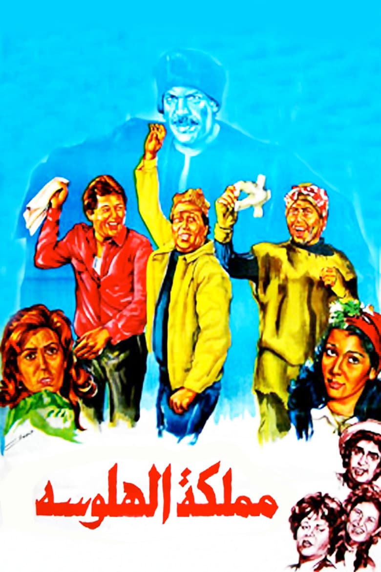 The Hallucination Kingdom