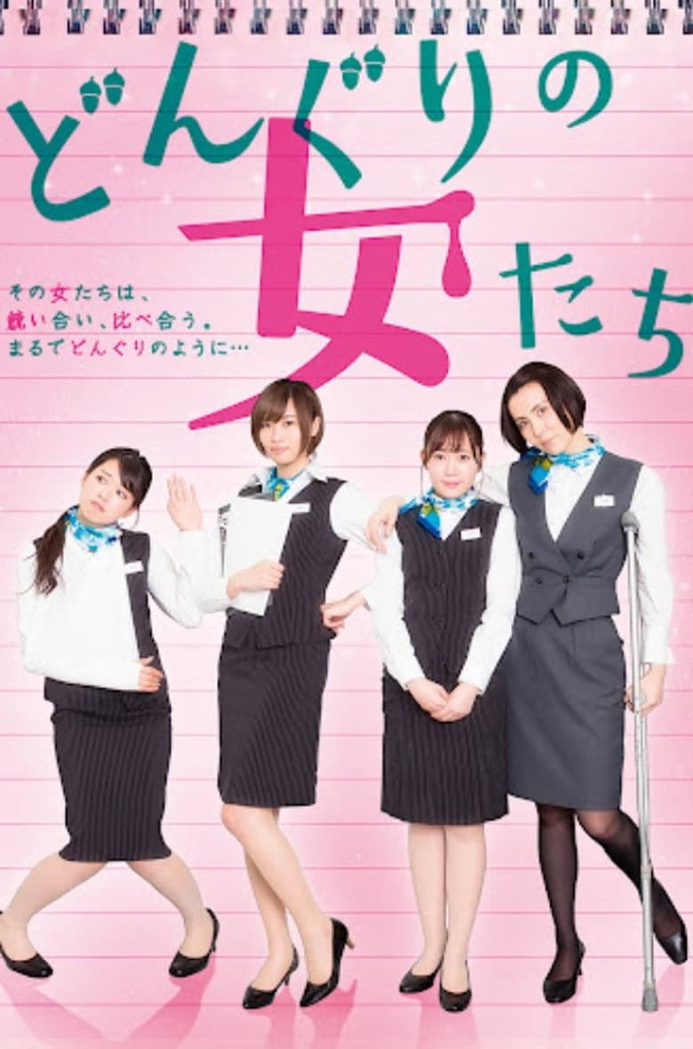 どんぐりの女たち