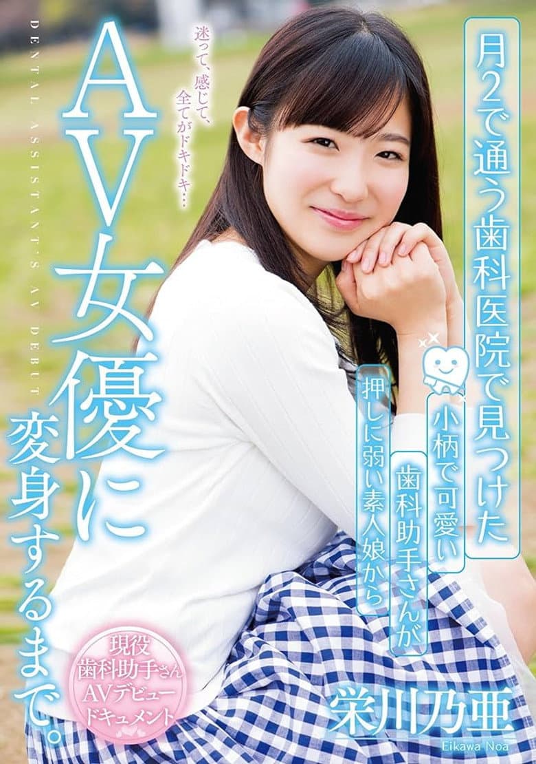 Found At The Dental Clinic The Transformation From An Impressionable Cute Little Dental Assistant To An Adult Actress. Noa Eikawa