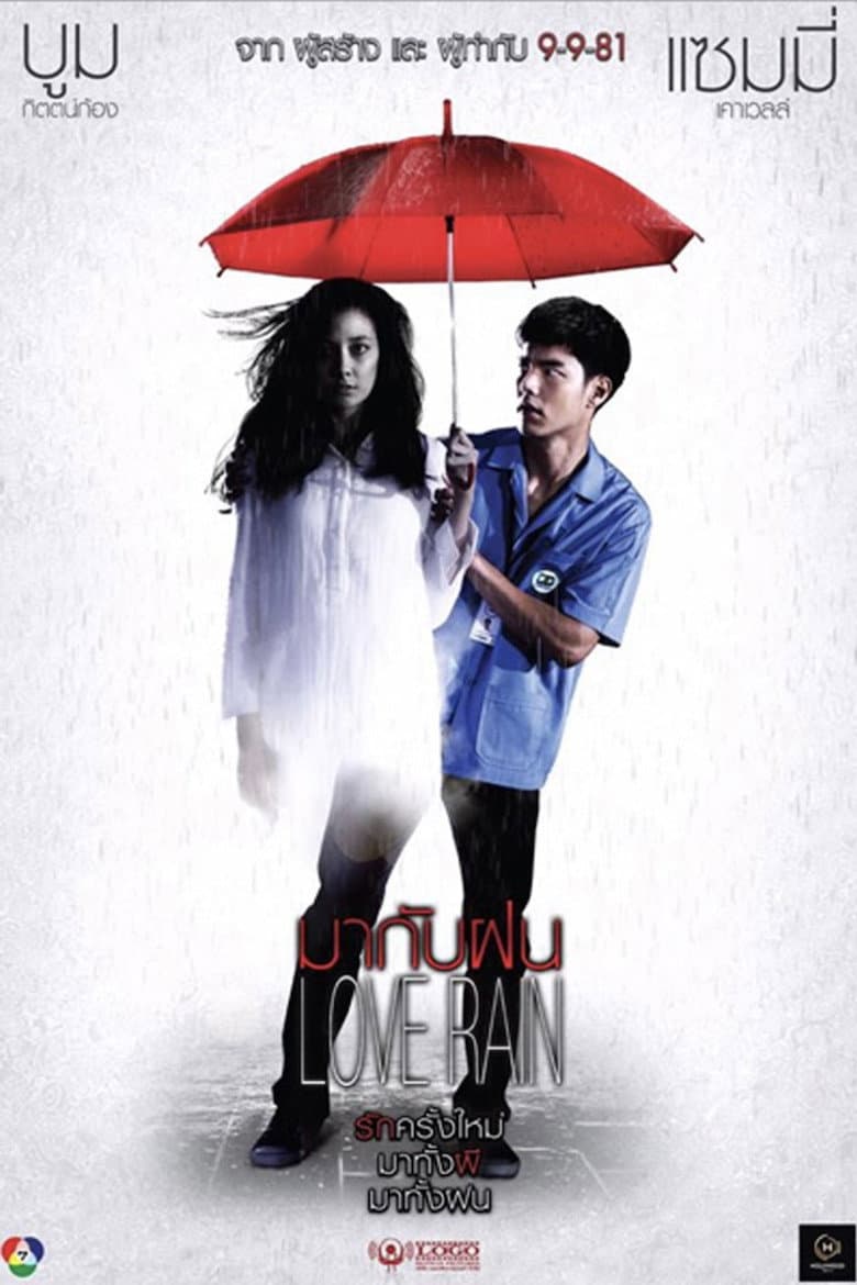 มากับฝน