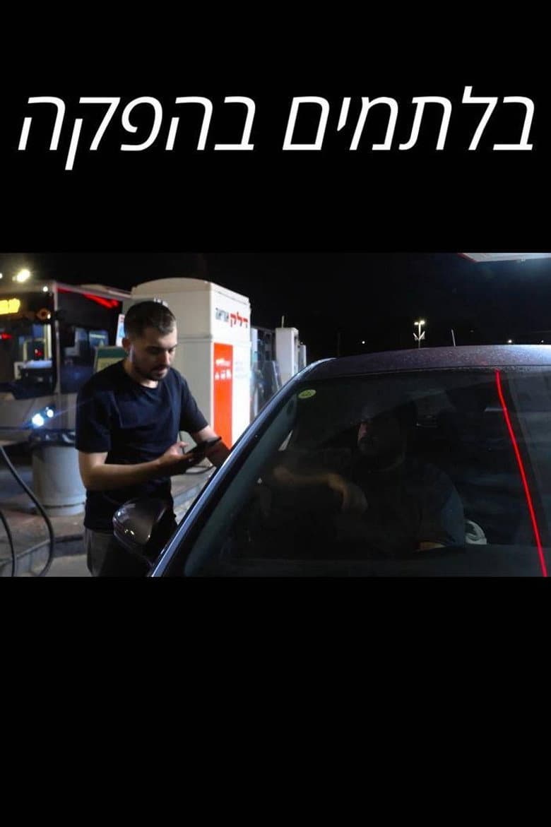 בלתמים בהפקה