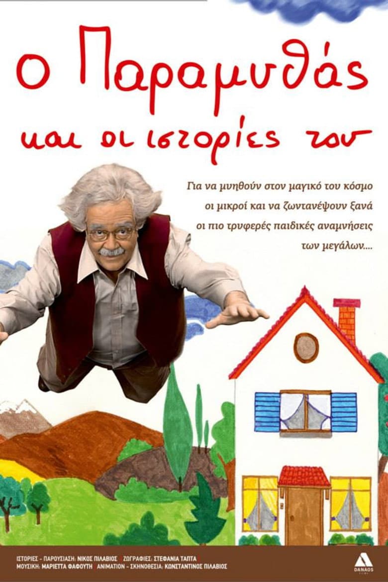 O Paramythas kai oi istories tou